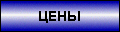 Цены на товары и услуги