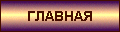 Главная страница