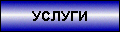 Список предоставляемых услуг