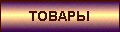 Каталог товаров