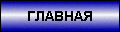 Главная страница