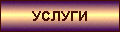 Список предоставляемых услуг